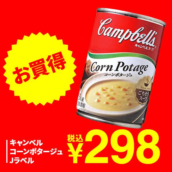 キャンベル　コーンポタージュ　Jラベル　305g（3人前）