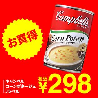 キャンベル　コーンポタージュ　Jラベル　305g（3人前）