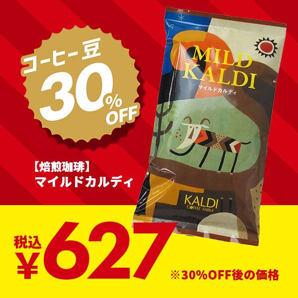 【焙煎珈琲】マイルドカルディ/200g ※クーポン対象外