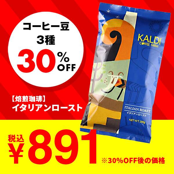 【焙煎珈琲】イタリアンロースト/200g【セール対象品】※クーポン対象外