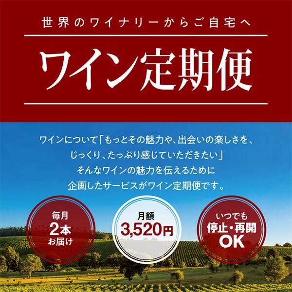 【お酒】ワイン定期便　スタンダードコース（毎月１セット）■送料無料■6月お届け分のお申込み締切【5月31日23:59迄】