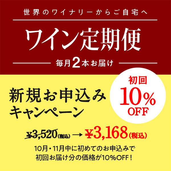 【お酒】ワイン定期便　スタンダードコース（毎月１セット）■送料無料■11月お届け分のお申込み締切【10月31日23:59迄】