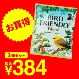 ＜3pセット＞カフェカルディドリップ　有機バードフレンドリー(R)ブレンド　10g×3p