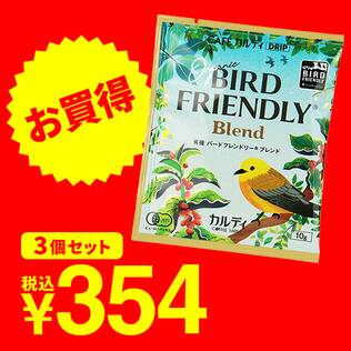 ＜3pセット＞カフェカルディドリップ　有機バードフレンドリー(R)ブレンド　10g×3p