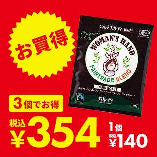カフェカルディドリップ　有機ウーマンズハンドフェアトレードブレンド　ダークロースト　1p