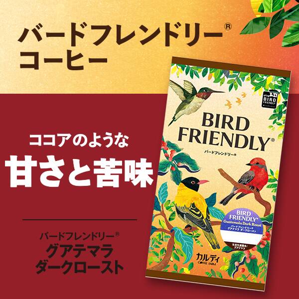 【焙煎珈琲】バードフレンドリー(R)　グアテマラ　ダークロースト/200g