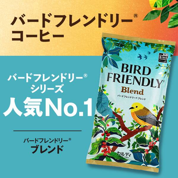 【焙煎珈琲】バードフレンドリー(R)　ブレンド/200g
