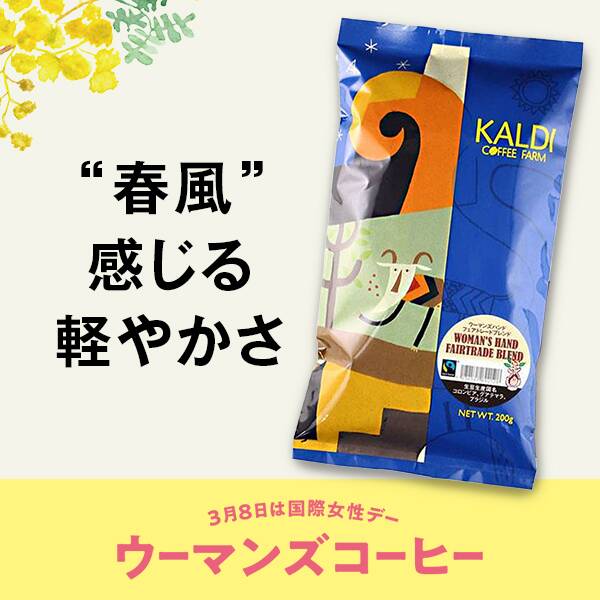 【焙煎珈琲】ウーマンズハンド　フェアトレードブレンド/200g