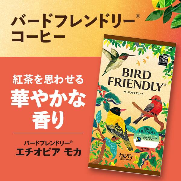 【焙煎珈琲】バードフレンドリー(R)　エチオピアモカ/200g