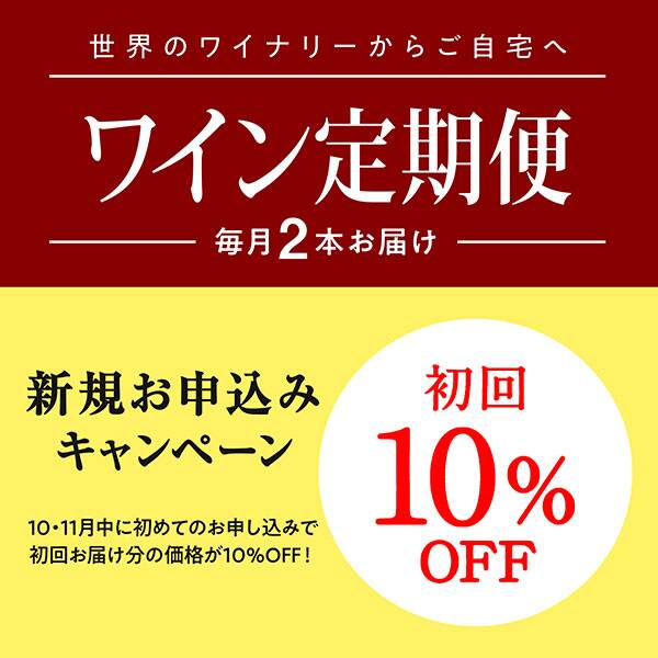【お酒】ワイン定期便　スタンダードコース（毎月１セット）●送料込み●【11月お届け分】