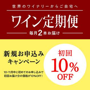 【お酒】ワイン定期便　スタンダードコース（毎月１セット）●送料込み●【11月お届け分】