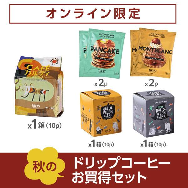 オンラインストア限定　秋のドリップコーヒーお買得セット