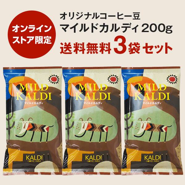 ＜送料無料＞オンラインストア限定　【焙煎珈琲】マイルドカルディ200g×3個セット