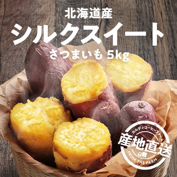 <b>北海道から産地直送でお届け</b><br>まるでスイーツ！絹のような口どけのさつまいも「シルクスイート」予約受付中。秋の食卓で旬の野菜をお楽しみください。