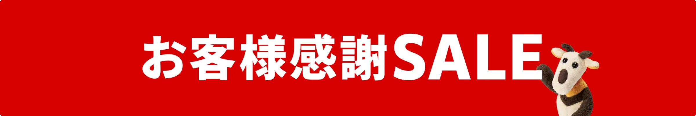 お客様感謝セール