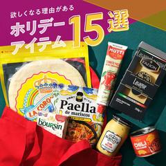 ホリデー食材15選2024年_バナー