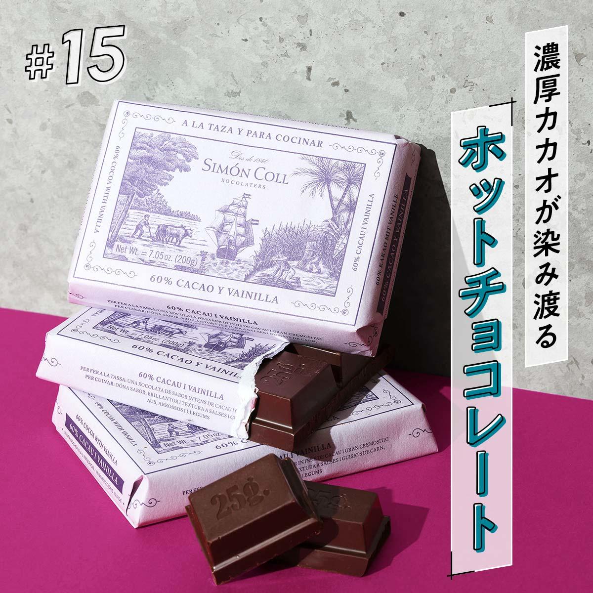 ホリデー食材2024年_ホットチョコレート